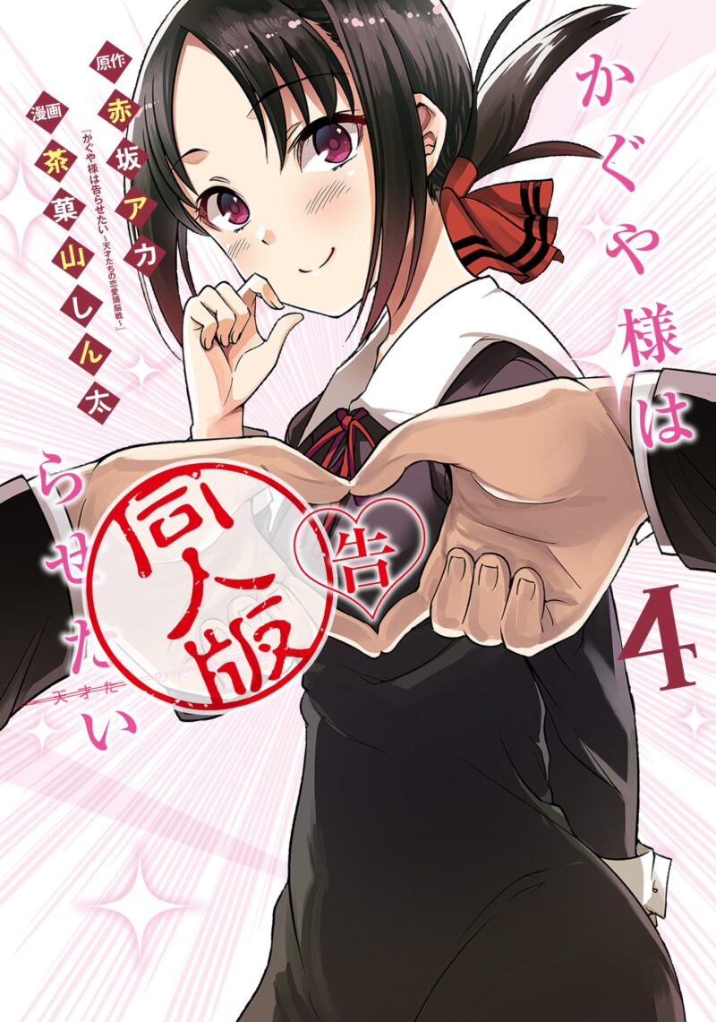 Kaguya-sama wa Kokurasetai DOUJINSHI
